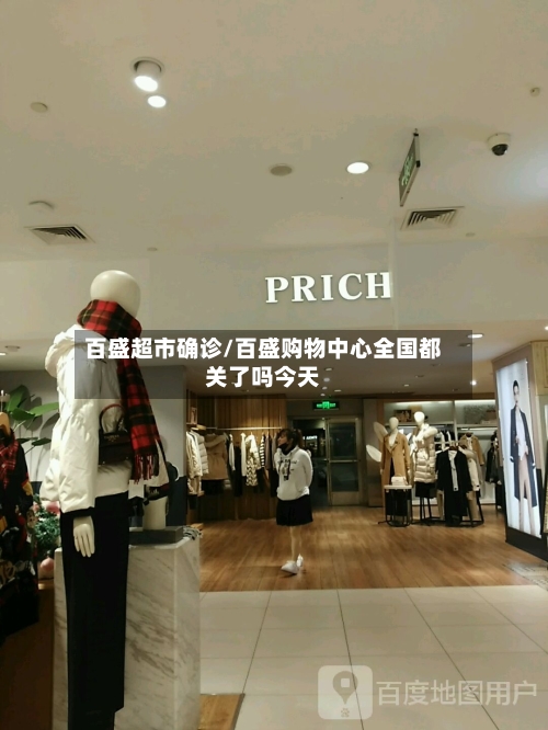 百盛超市确诊/百盛购物中心全国都关了吗今天
