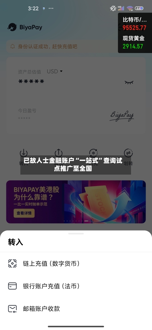 已故人士金融账户“一站式”查询试点推广至全国-第3张图片