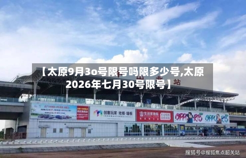 【太原9月3o号限号吗限多少号,太原2026年七月30号限号】