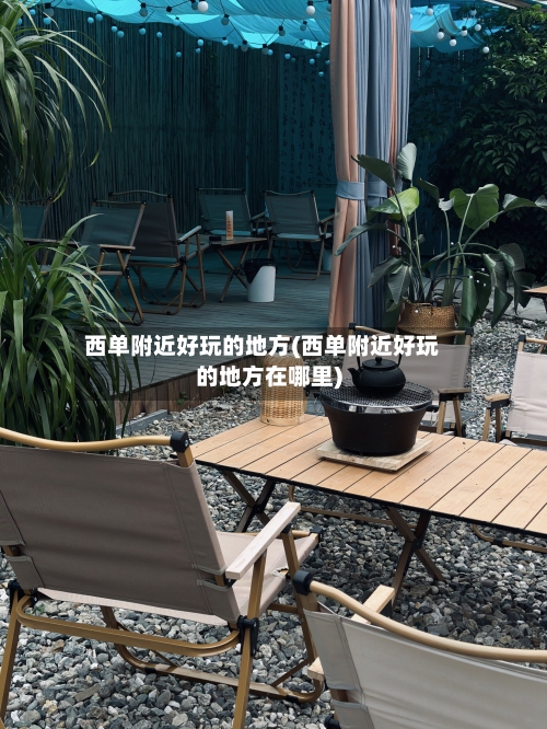 西单附近好玩的地方(西单附近好玩的地方在哪里)