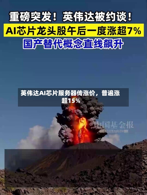英伟达AI芯片服务器传涨价，普遍涨超15%-第1张图片