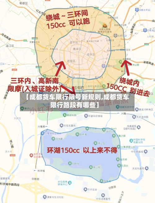 【成都货车限行限号新规则,成都货车限行路段有哪些】-第3张图片