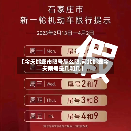 【今天邯郸市限号怎么限,河北邯郸今天限号是几和几】
