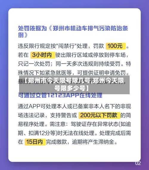 【郑州市今天限号限几号,郑州今天限号限多少号】