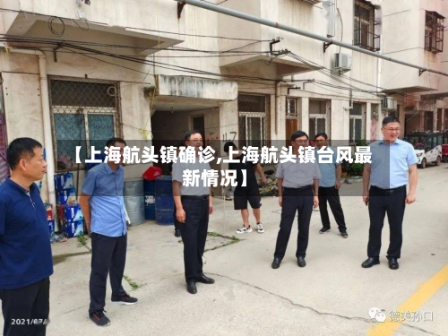 【上海航头镇确诊,上海航头镇台风最新情况】-第2张图片
