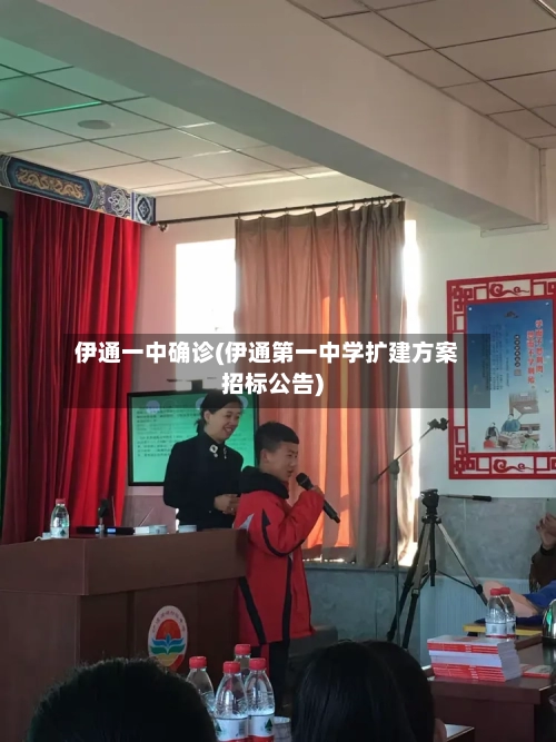 伊通一中确诊(伊通第一中学扩建方案招标公告)-第3张图片