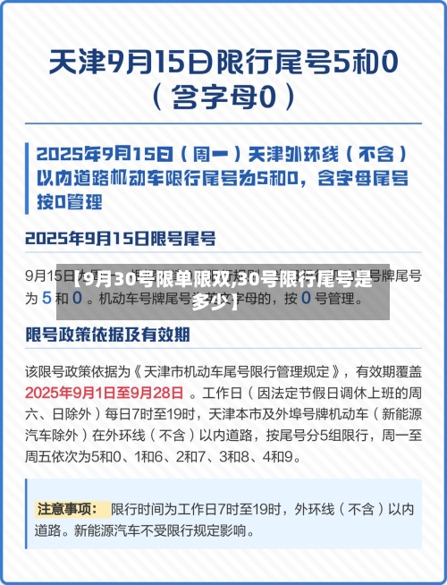 【9月30号限单限双,30号限行尾号是多少】