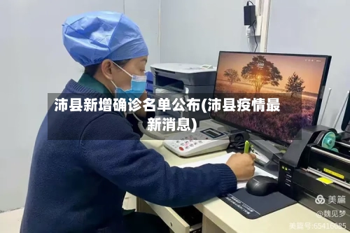 沛县新增确诊名单公布(沛县疫情最新消息)