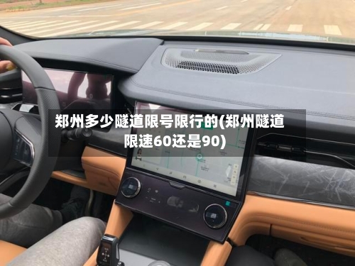 郑州多少隧道限号限行的(郑州隧道限速60还是90)-第2张图片