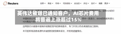 英伟达被曝已通知客户，AI芯片费用将普遍上涨超过15%-第2张图片