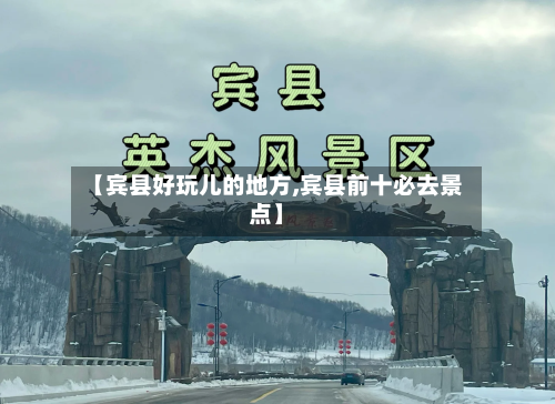 【宾县好玩儿的地方,宾县前十必去景点】