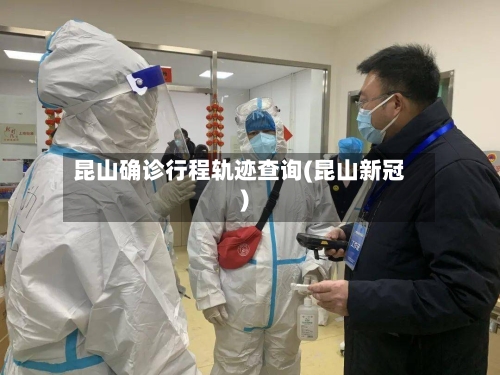 昆山确诊行程轨迹查询(昆山新冠)