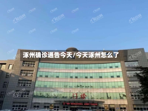 涿州确诊通告今天/今天涿州怎么了