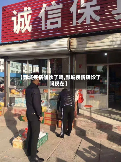 【鄄城疫情确诊了吗,鄄城疫情确诊了吗现在】-第2张图片