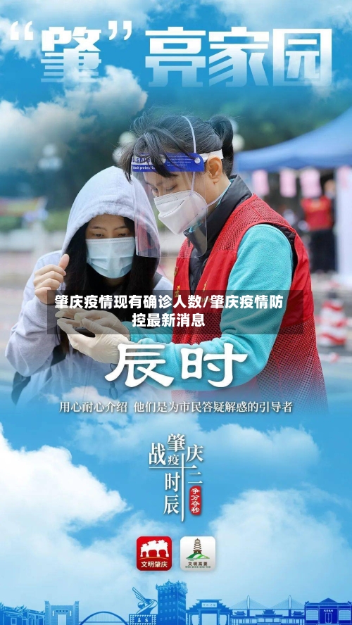 肇庆疫情现有确诊人数/肇庆疫情防控最新消息-第2张图片