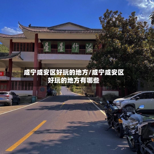 咸宁咸安区好玩的地方/咸宁咸安区好玩的地方有哪些