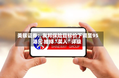 美银证券：友邦保险目标价下调至95港元 维持“买入	”评级-第1张图片