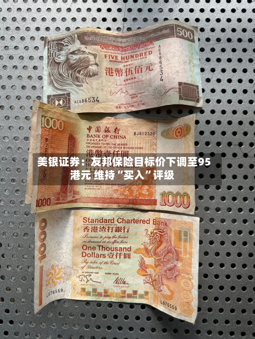 美银证券：友邦保险目标价下调至95港元 维持“买入”评级-第3张图片