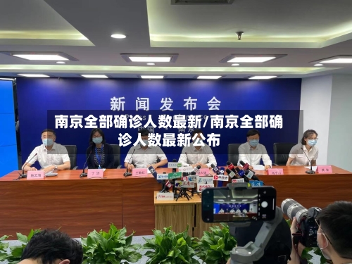 南京全部确诊人数最新/南京全部确诊人数最新公布-第3张图片