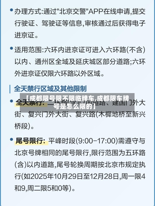 【成都限号限不限临牌车,成都限车牌号是怎么限的】-第2张图片