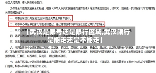 【武汉是限号还是限行区域,武汉限行是能走还是不能走】-第2张图片