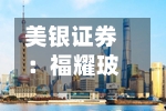 美银证券：福耀玻璃重申“买入”评级 目标价下调至71港元-第3张图片