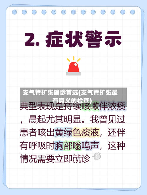 支气管扩张确诊首选(支气管扩张最有意义的检查)-第2张图片