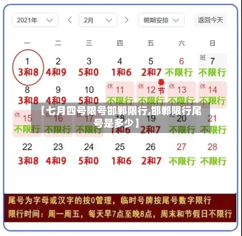 【七月四号限号邯郸限行,邯郸限行尾号是多少】-第3张图片