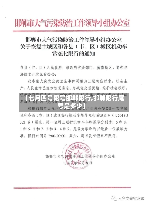【七月四号限号邯郸限行,邯郸限行尾号是多少】-第2张图片