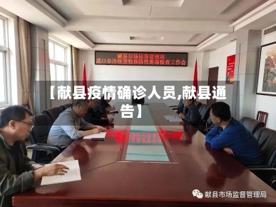 【献县疫情确诊人员,献县通告】