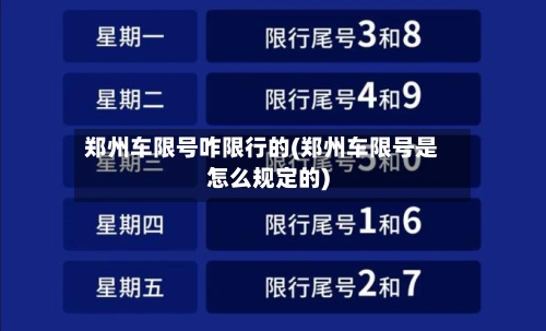 郑州车限号咋限行的(郑州车限号是怎么规定的)