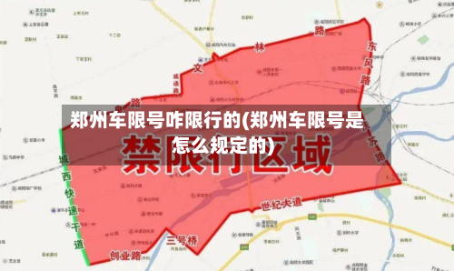 郑州车限号咋限行的(郑州车限号是怎么规定的)-第2张图片