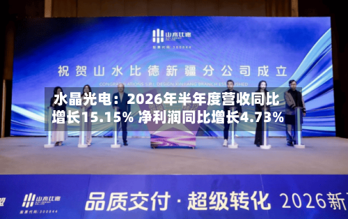 水晶光电：2026年半年度营收同比增长15.15% 净利润同比增长4.73%-第1张图片