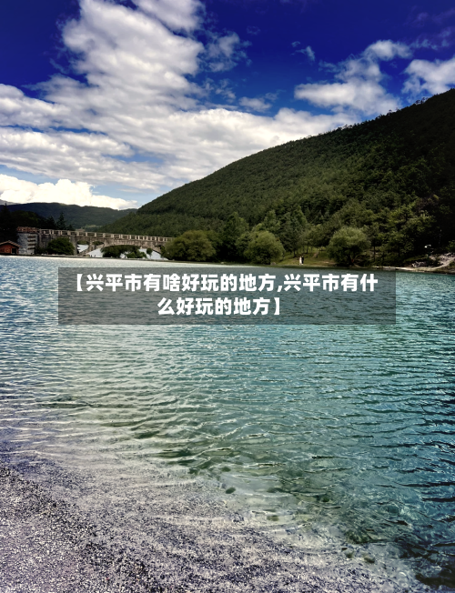 【兴平市有啥好玩的地方,兴平市有什么好玩的地方】-第3张图片