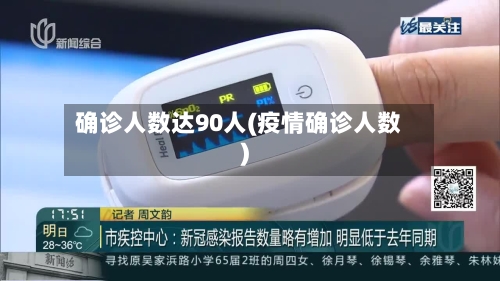 确诊人数达90人(疫情确诊人数)