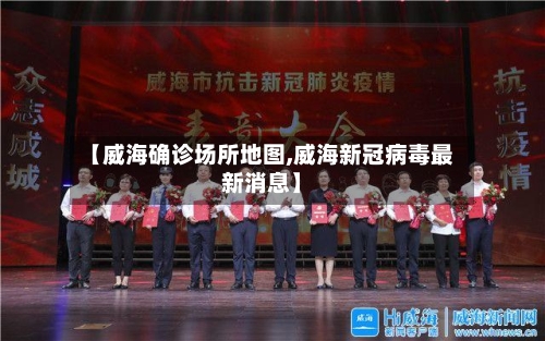 【威海确诊场所地图,威海新冠病毒最新消息】