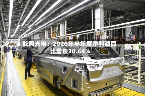 乾照光电：2026年半年度净利润同比增长30.64%