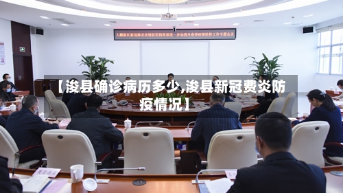 【浚县确诊病历多少,浚县新冠费炎防疫情况】
