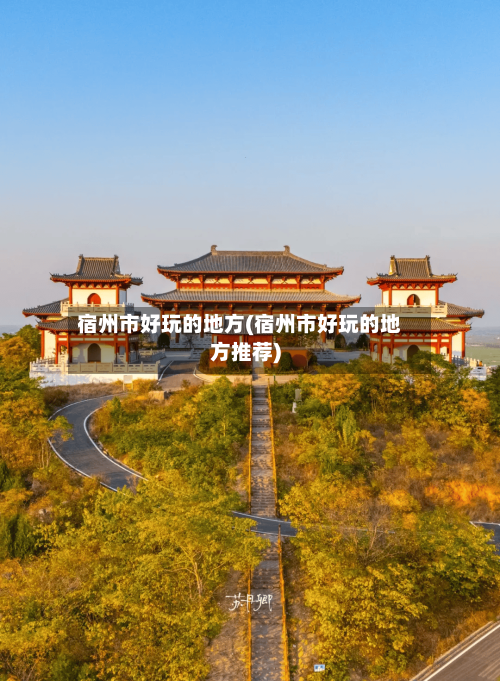 宿州市好玩的地方(宿州市好玩的地方推荐)