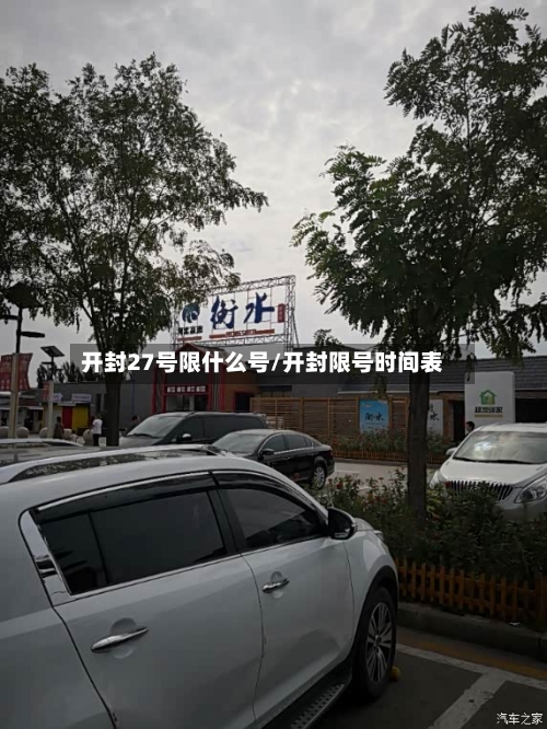 开封27号限什么号/开封限号时间表-第2张图片