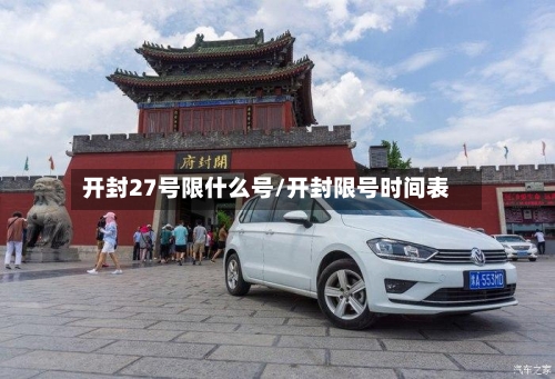 开封27号限什么号/开封限号时间表
