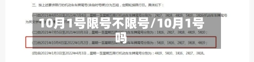 10月1号限号不限号/10月1号吗