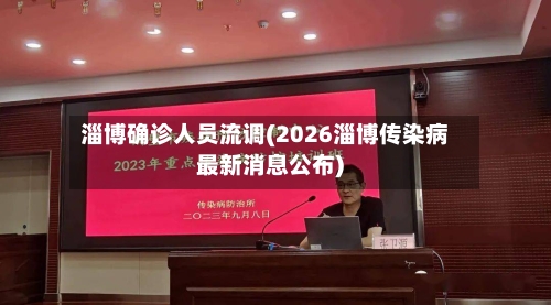 淄博确诊人员流调(2026淄博传染病最新消息公布)