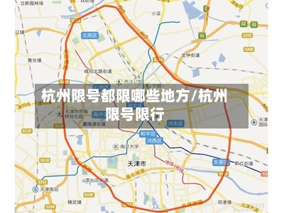 杭州限号都限哪些地方/杭州限号限行
