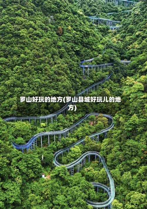 罗山好玩的地方(罗山县城好玩儿的地方)