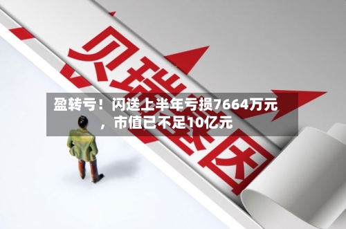 盈转亏！闪送上半年亏损7664万元，市值已不足10亿元-第2张图片