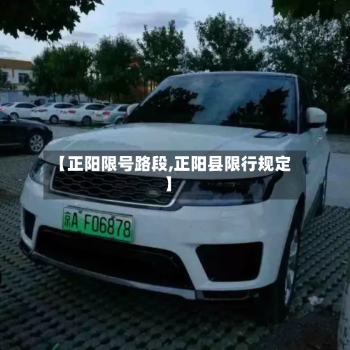 【正阳限号路段,正阳县限行规定】-第2张图片