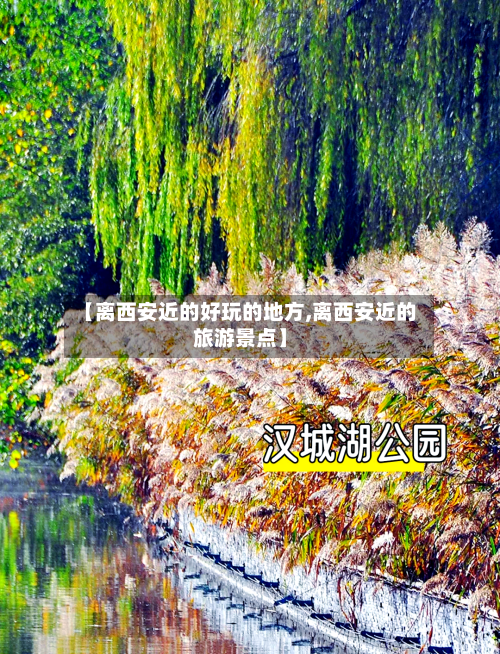 【离西安近的好玩的地方,离西安近的旅游景点】-第3张图片