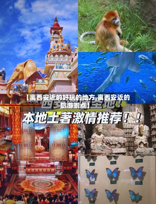 【离西安近的好玩的地方,离西安近的旅游景点】