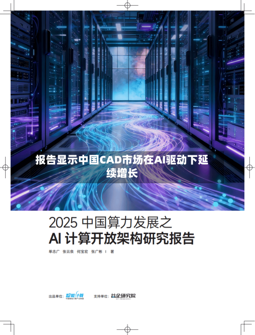 报告显示中国CAD市场在AI驱动下延续增长